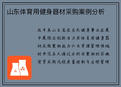 山东体育用健身器材采购案例分析