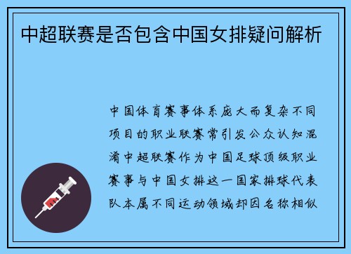 中超联赛是否包含中国女排疑问解析