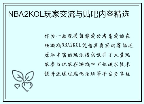 NBA2KOL玩家交流与贴吧内容精选