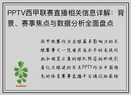 PPTV西甲联赛直播相关信息详解:背景、赛事焦点与数据分析全面盘点