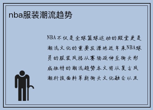 nba服装潮流趋势