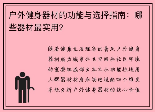 户外健身器材的功能与选择指南：哪些器材最实用？