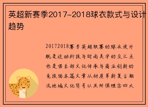 英超新赛季2017-2018球衣款式与设计趋势