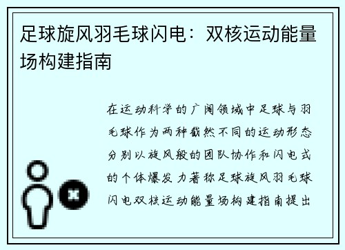 足球旋风羽毛球闪电：双核运动能量场构建指南