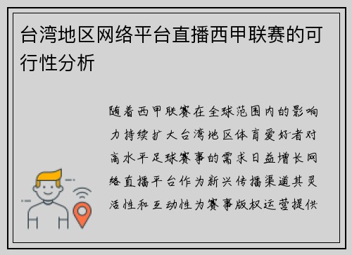 台湾地区网络平台直播西甲联赛的可行性分析