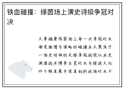 铁血碰撞：绿茵场上演史诗级争冠对决