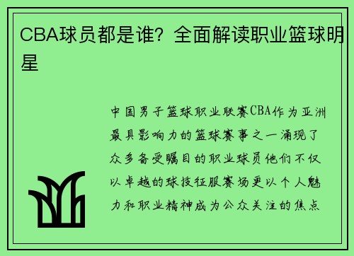 CBA球员都是谁？全面解读职业篮球明星