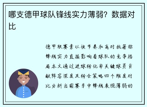 哪支德甲球队锋线实力薄弱？数据对比