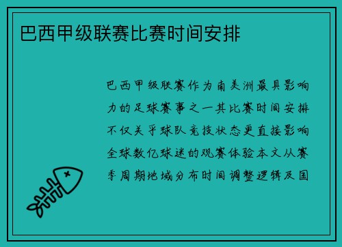 巴西甲级联赛比赛时间安排