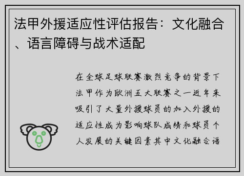 法甲外援适应性评估报告：文化融合、语言障碍与战术适配