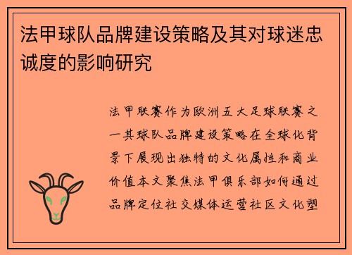 法甲球队品牌建设策略及其对球迷忠诚度的影响研究