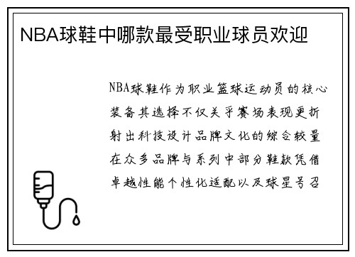NBA球鞋中哪款最受职业球员欢迎