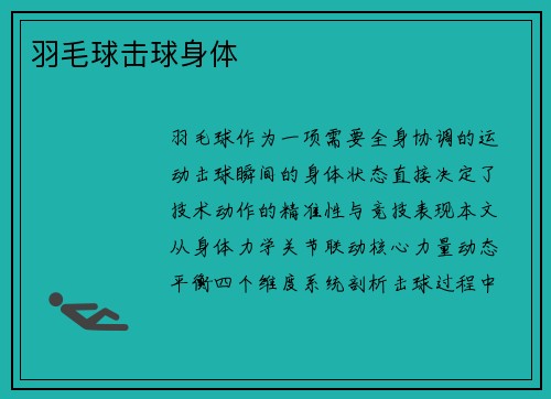 羽毛球击球身体