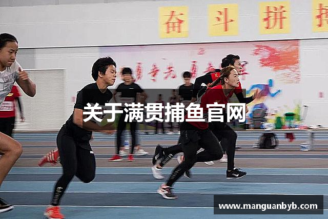 关于满贯捕鱼官网